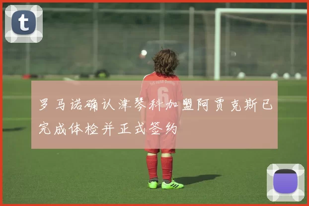 罗马诺确认津琴科加盟阿贾克斯已完成体检并正式签约