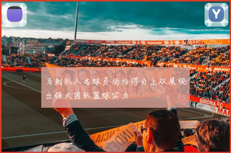 马刺队八名球员场均得分上双展现出强大团队篮球实力