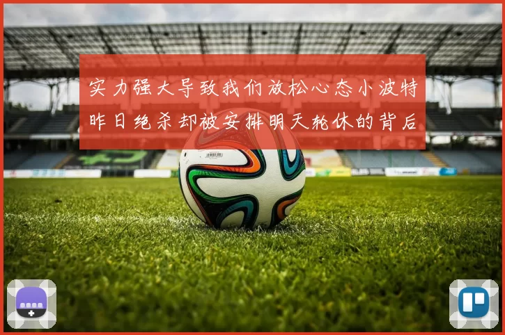 实力强大导致我们放松心态小波特昨日绝杀却被安排明天轮休的背后原因分析