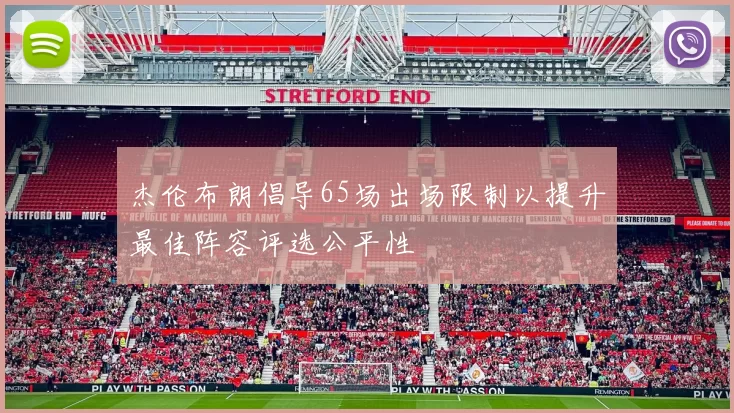 杰伦布朗倡导65场出场限制以提升最佳阵容评选公平性