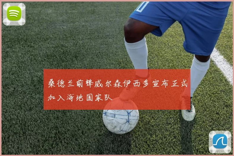 桑德兰前锋威尔森伊西多宣布正式加入海地国家队